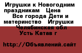 Игрушки к Новогодним праздникам › Цена ­ 200 - Все города Дети и материнство » Игрушки   . Челябинская обл.,Усть-Катав г.